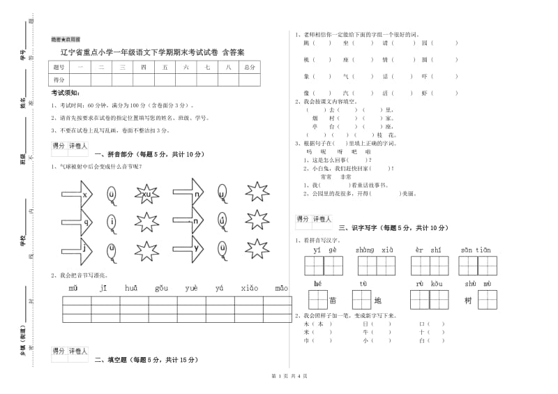 辽宁省重点小学一年级语文下学期期末考试试卷 含答案.doc_第1页