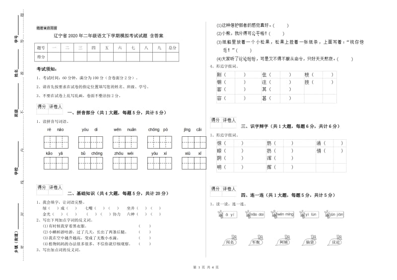 辽宁省2020年二年级语文下学期模拟考试试题 含答案.doc_第1页