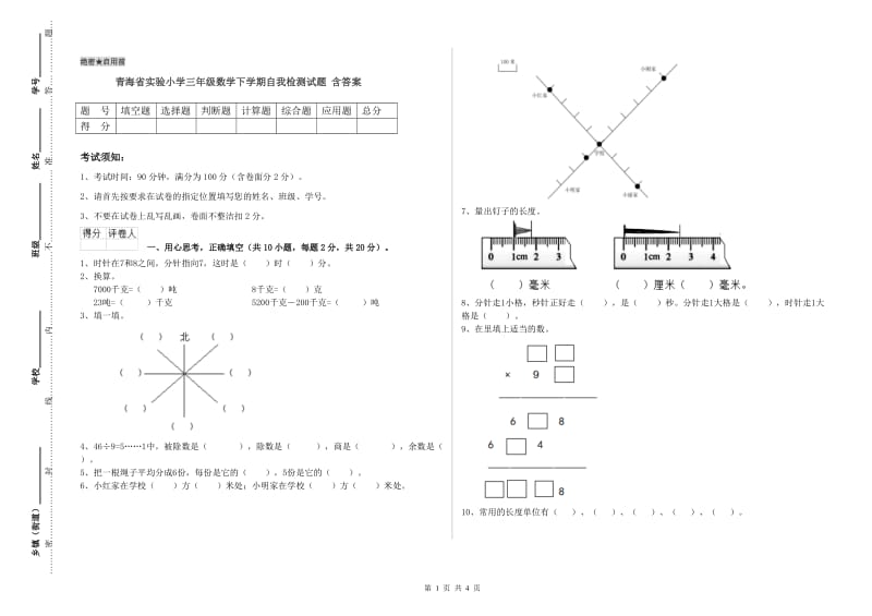 青海省实验小学三年级数学下学期自我检测试题 含答案.doc_第1页