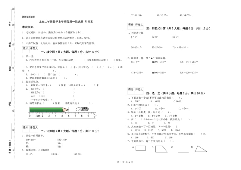 龙岩二年级数学上学期每周一练试题 附答案.doc_第1页