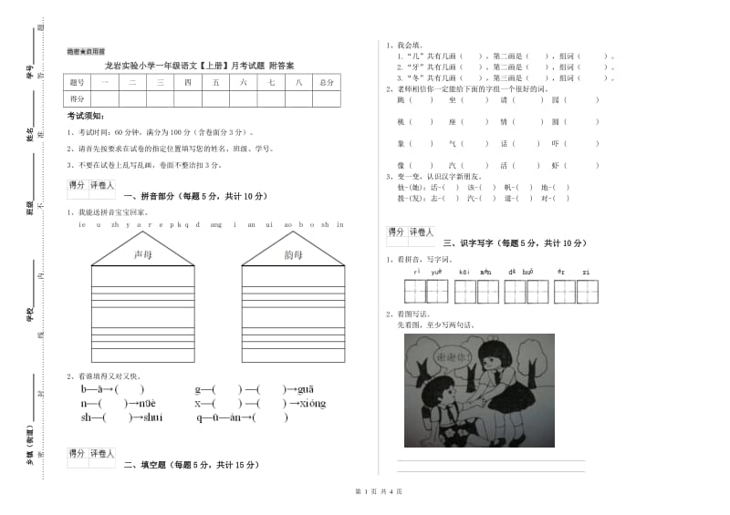 龙岩实验小学一年级语文【上册】月考试题 附答案.doc_第1页