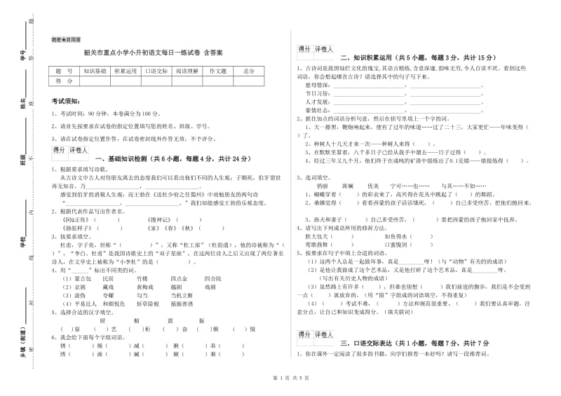 韶关市重点小学小升初语文每日一练试卷 含答案.doc_第1页