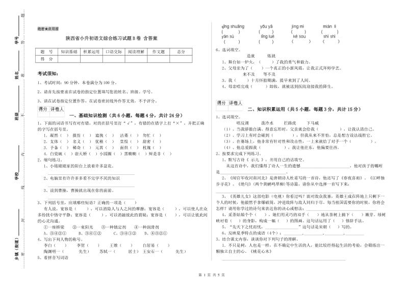 陕西省小升初语文综合练习试题B卷 含答案.doc_第1页