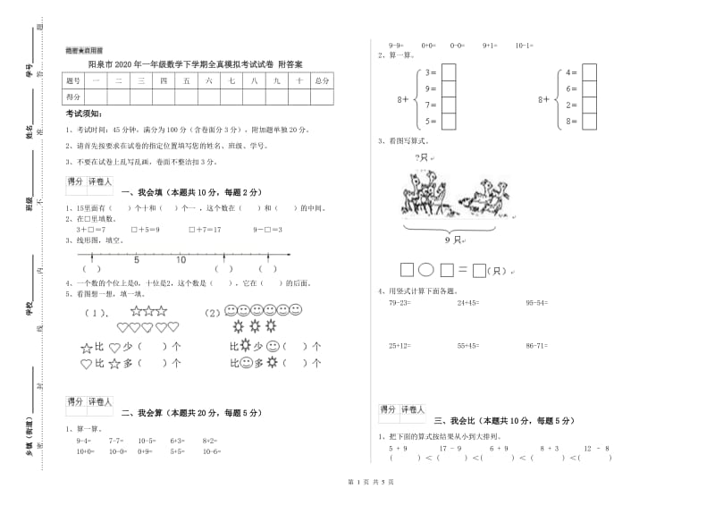 阳泉市2020年一年级数学下学期全真模拟考试试卷 附答案.doc_第1页