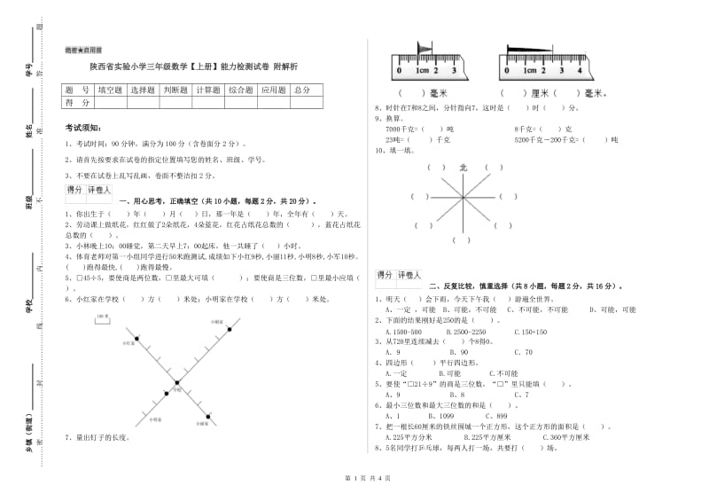 陕西省实验小学三年级数学【上册】能力检测试卷 附解析.doc_第1页