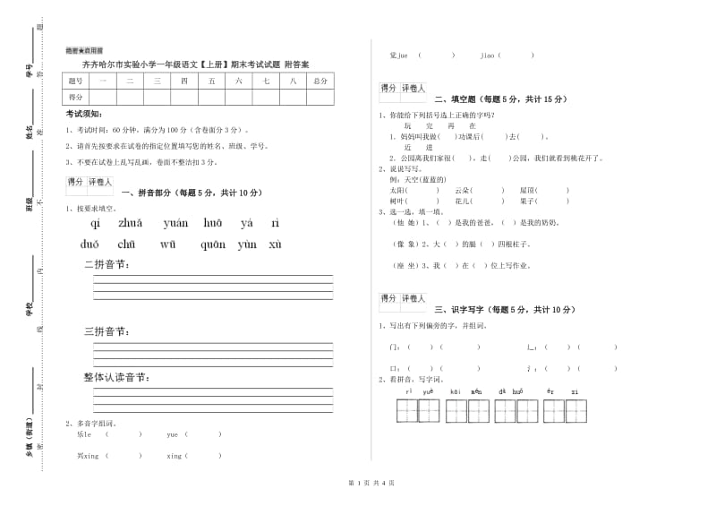 齐齐哈尔市实验小学一年级语文【上册】期末考试试题 附答案.doc_第1页