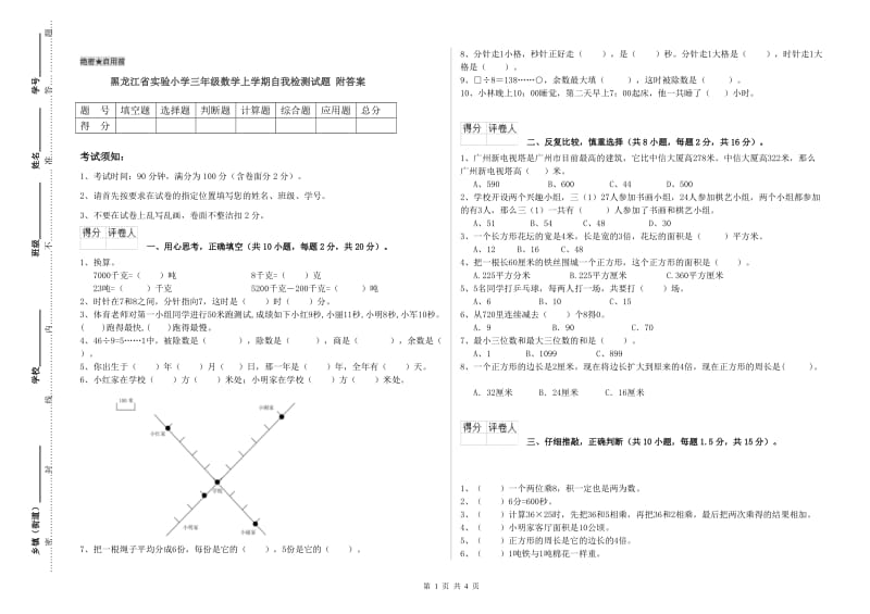 黑龙江省实验小学三年级数学上学期自我检测试题 附答案.doc_第1页