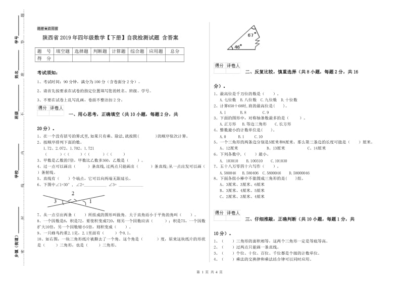 陕西省2019年四年级数学【下册】自我检测试题 含答案.doc_第1页