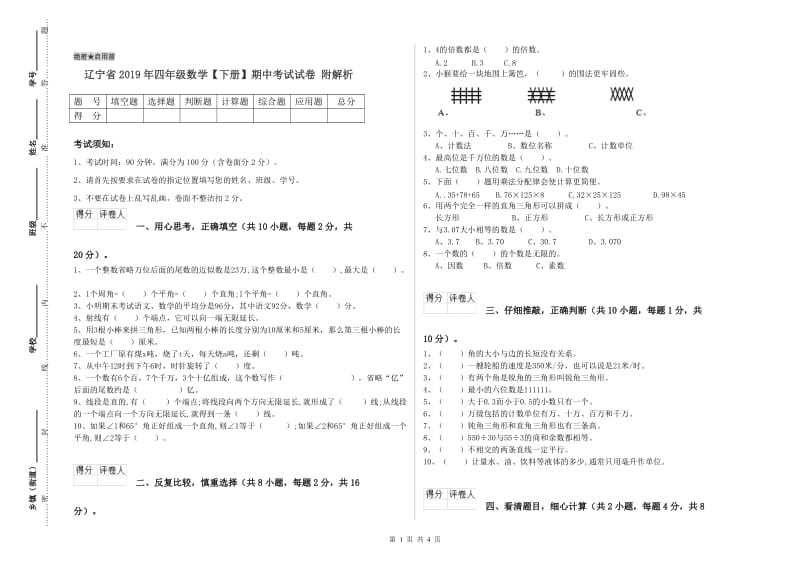 辽宁省2019年四年级数学【下册】期中考试试卷 附解析.doc_第1页