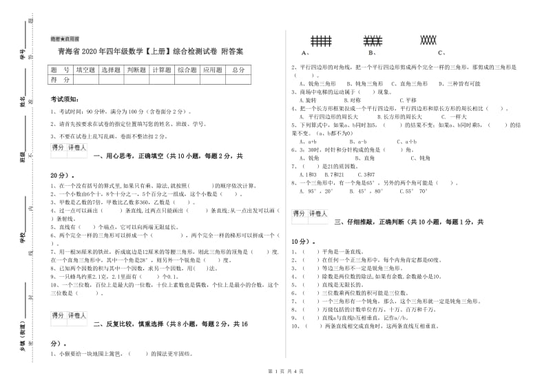 青海省2020年四年级数学【上册】综合检测试卷 附答案.doc_第1页