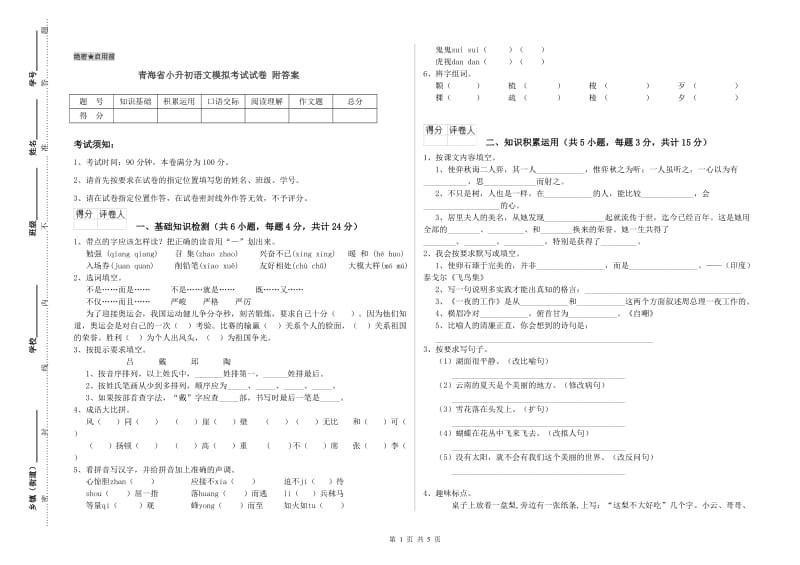 青海省小升初语文模拟考试试卷 附答案.doc_第1页