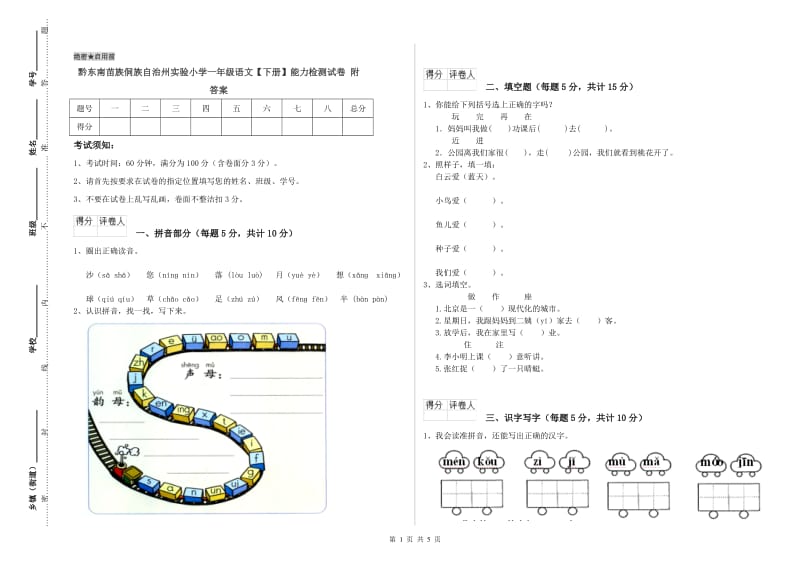 黔东南苗族侗族自治州实验小学一年级语文【下册】能力检测试卷 附答案.doc_第1页