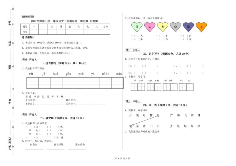 随州市实验小学一年级语文下学期每周一练试题 附答案.doc_第1页