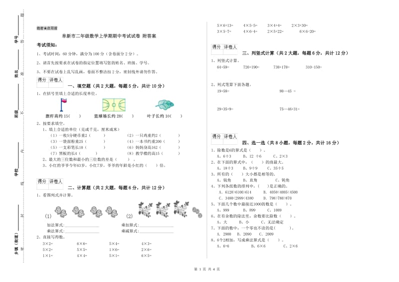 阜新市二年级数学上学期期中考试试卷 附答案.doc_第1页