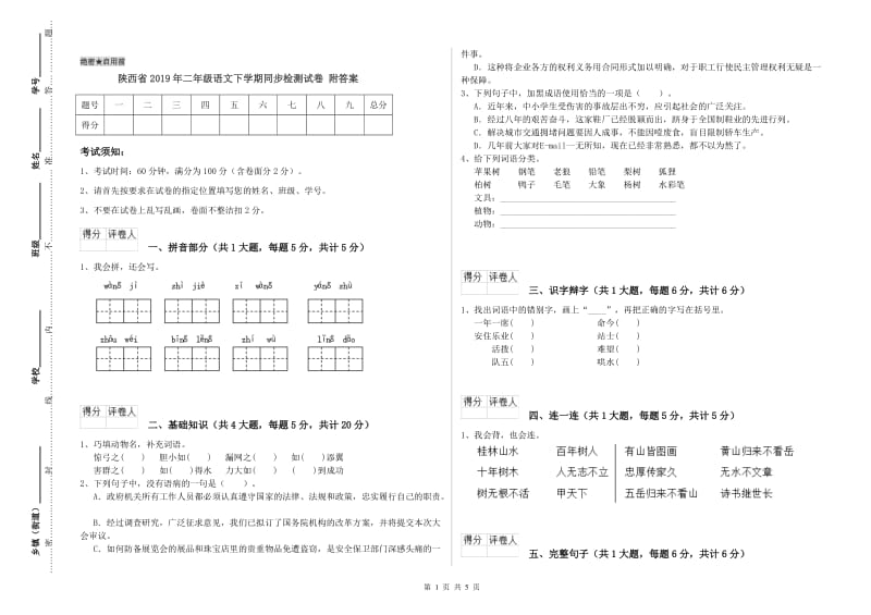 陕西省2019年二年级语文下学期同步检测试卷 附答案.doc_第1页