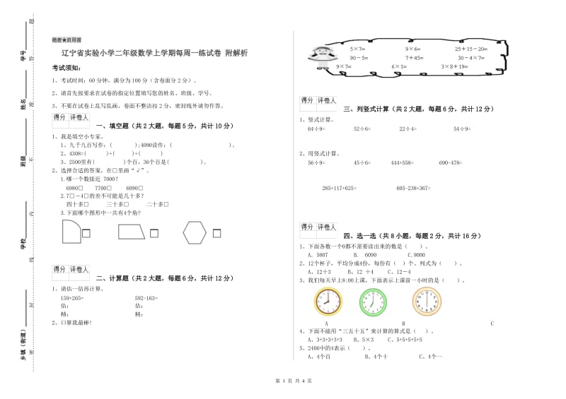 辽宁省实验小学二年级数学上学期每周一练试卷 附解析.doc_第1页