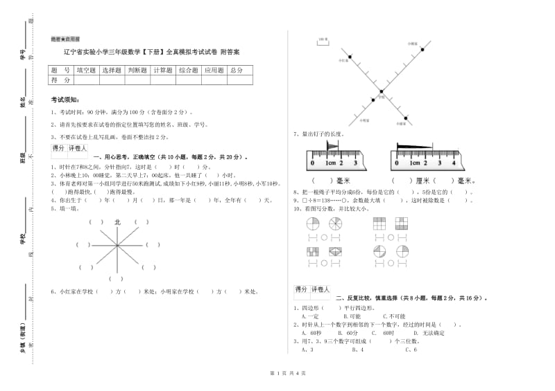 辽宁省实验小学三年级数学【下册】全真模拟考试试卷 附答案.doc_第1页