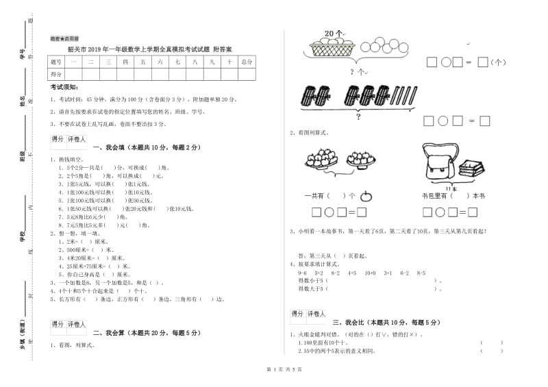 韶关市2019年一年级数学上学期全真模拟考试试题 附答案.doc_第1页