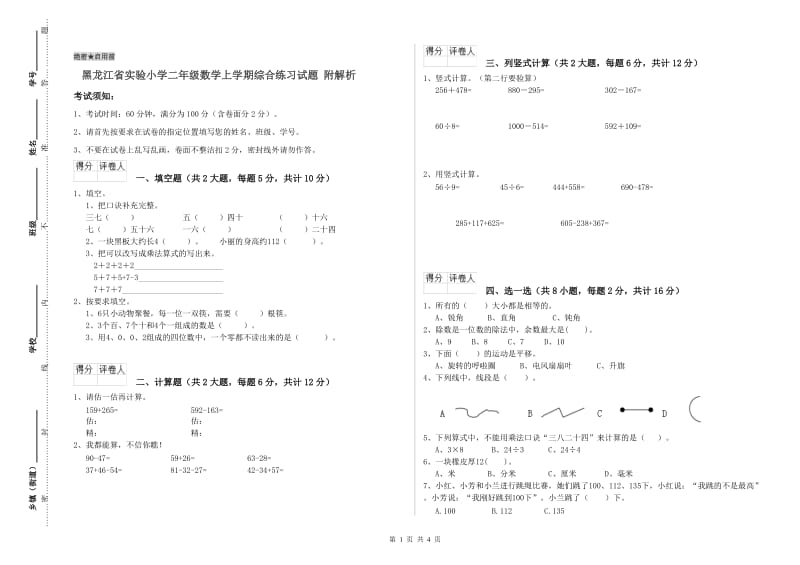 黑龙江省实验小学二年级数学上学期综合练习试题 附解析.doc_第1页