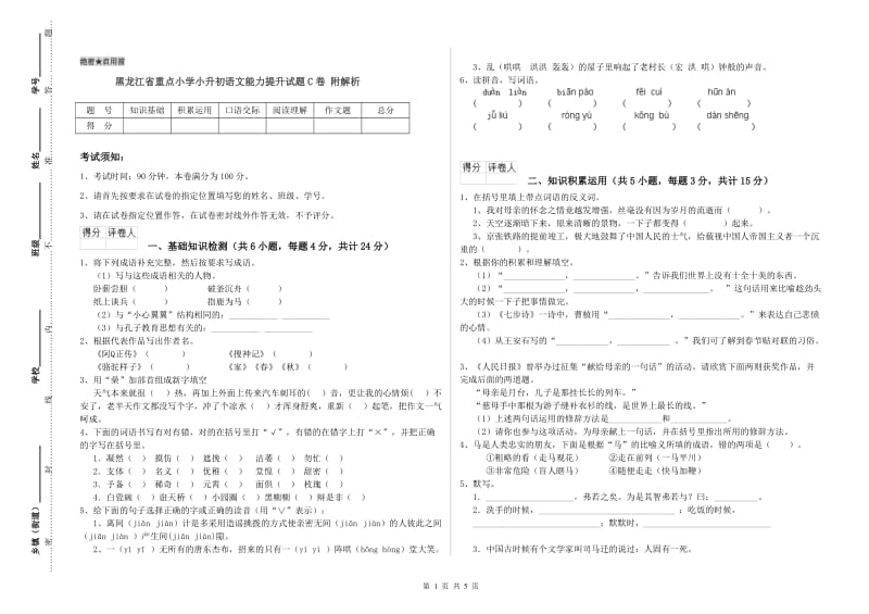 黑龙江省重点小学小升初语文能力提升试题C卷 附解析.doc_第1页