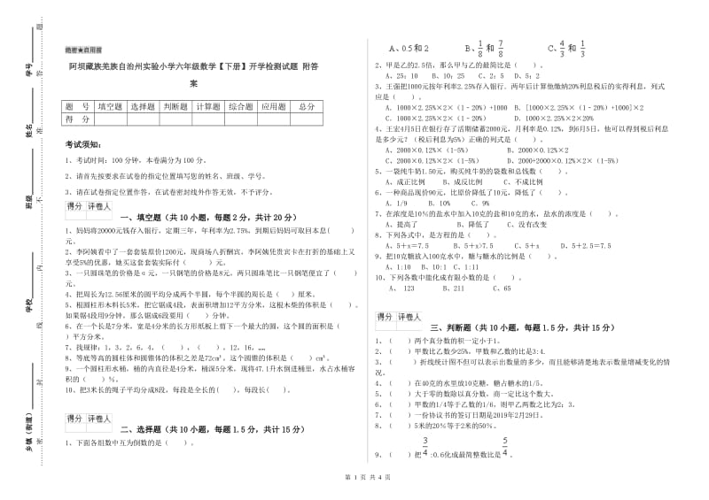 阿坝藏族羌族自治州实验小学六年级数学【下册】开学检测试题 附答案.doc_第1页