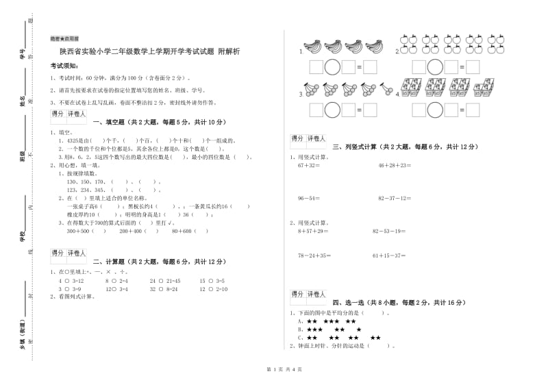 陕西省实验小学二年级数学上学期开学考试试题 附解析.doc_第1页