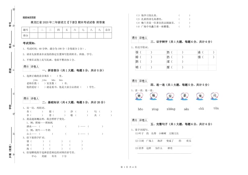 黑龙江省2020年二年级语文【下册】期末考试试卷 附答案.doc_第1页