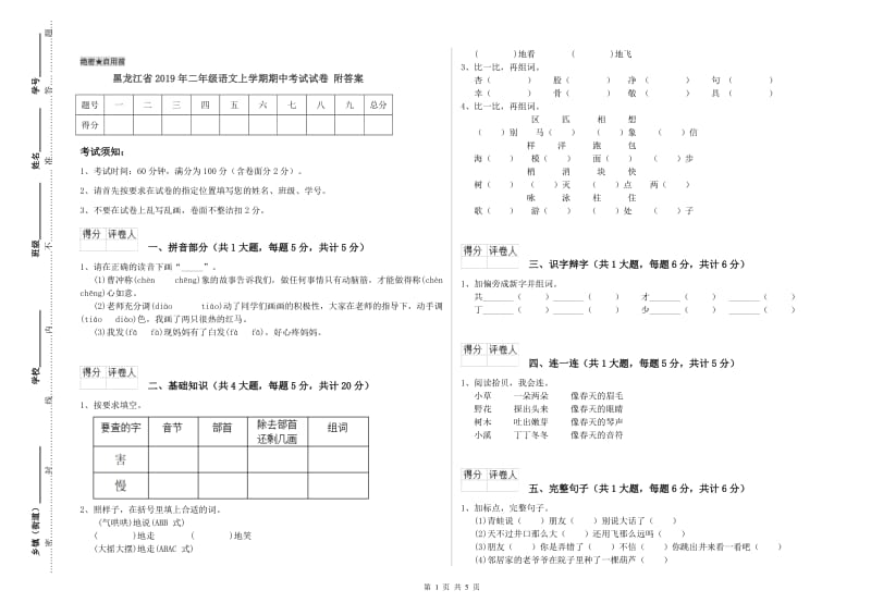 黑龙江省2019年二年级语文上学期期中考试试卷 附答案.doc_第1页