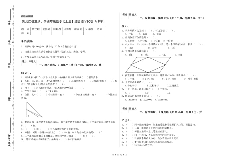 黑龙江省重点小学四年级数学【上册】综合练习试卷 附解析.doc_第1页