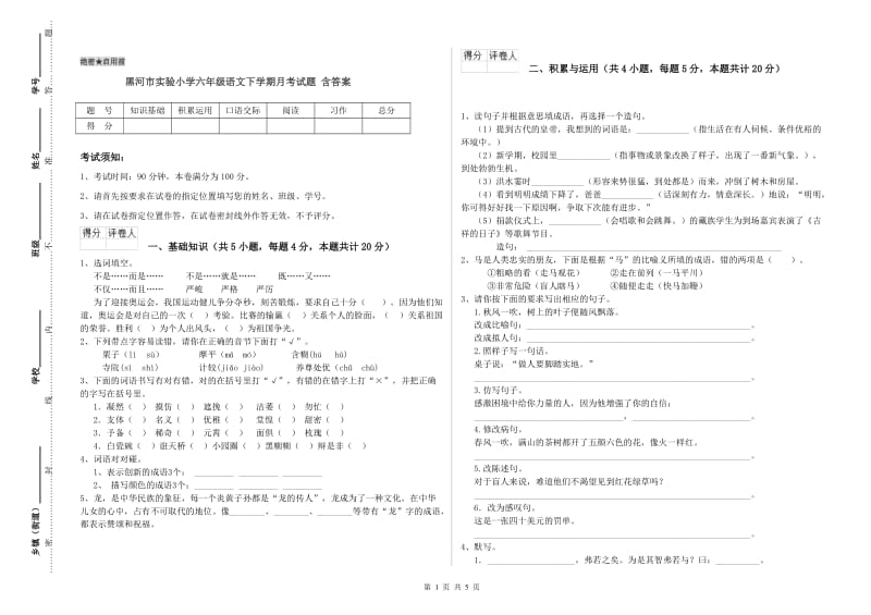 黑河市实验小学六年级语文下学期月考试题 含答案.doc_第1页