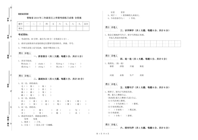 青海省2019年二年级语文上学期考前练习试卷 含答案.doc_第1页