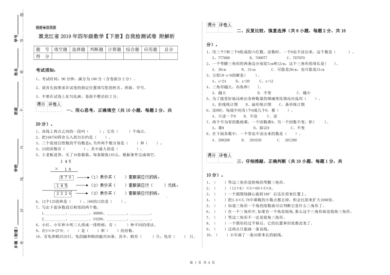 黑龙江省2019年四年级数学【下册】自我检测试卷 附解析.doc_第1页