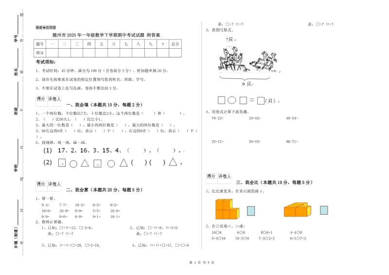 随州市2020年一年级数学下学期期中考试试题 附答案.doc_第1页