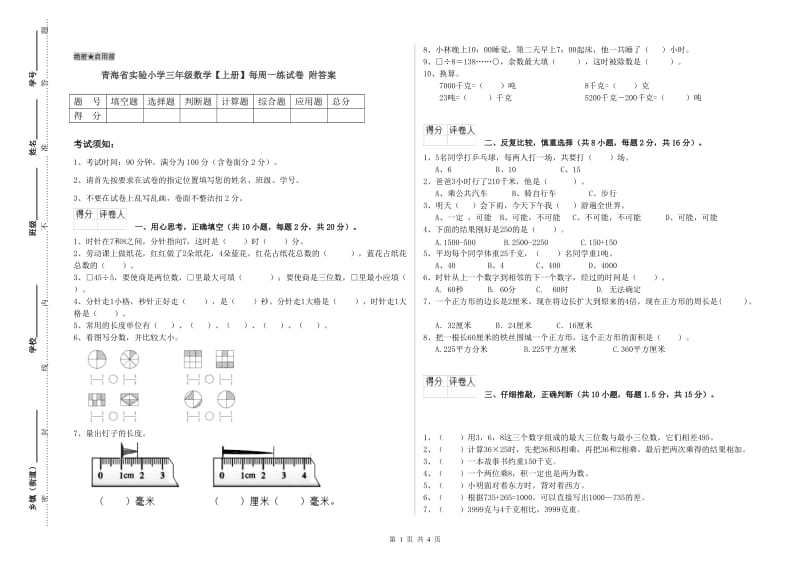 青海省实验小学三年级数学【上册】每周一练试卷 附答案.doc_第1页