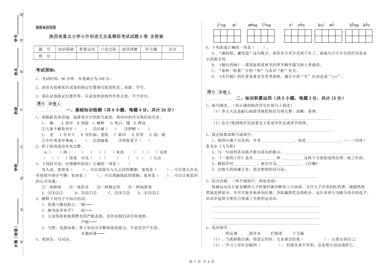 陕西省重点小学小升初语文全真模拟考试试题A卷 含答案.doc_第1页