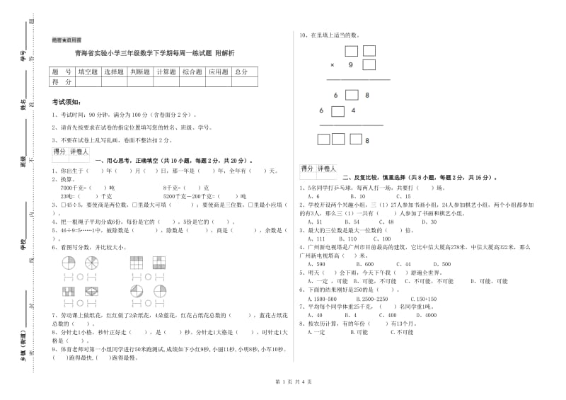 青海省实验小学三年级数学下学期每周一练试题 附解析.doc_第1页