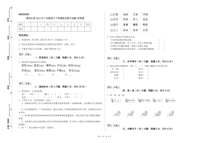 黑龙江省2019年二年级语文下学期综合练习试题 附答案.doc_第1页