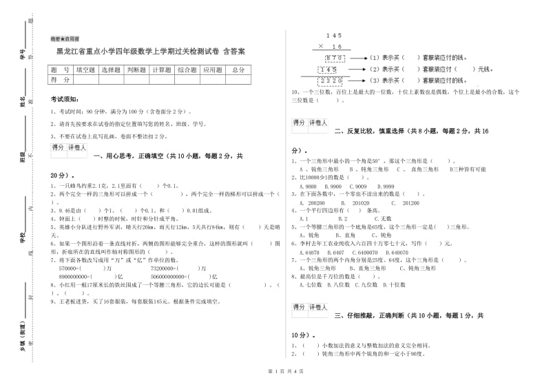 黑龙江省重点小学四年级数学上学期过关检测试卷 含答案.doc_第1页