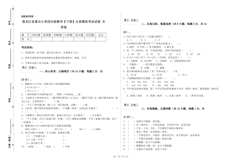 黑龙江省重点小学四年级数学【下册】全真模拟考试试卷 含答案.doc_第1页