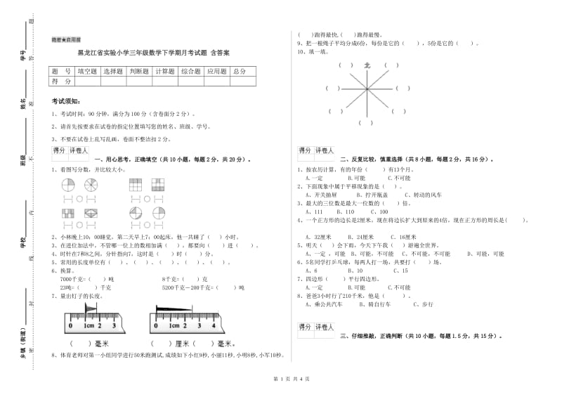 黑龙江省实验小学三年级数学下学期月考试题 含答案.doc_第1页