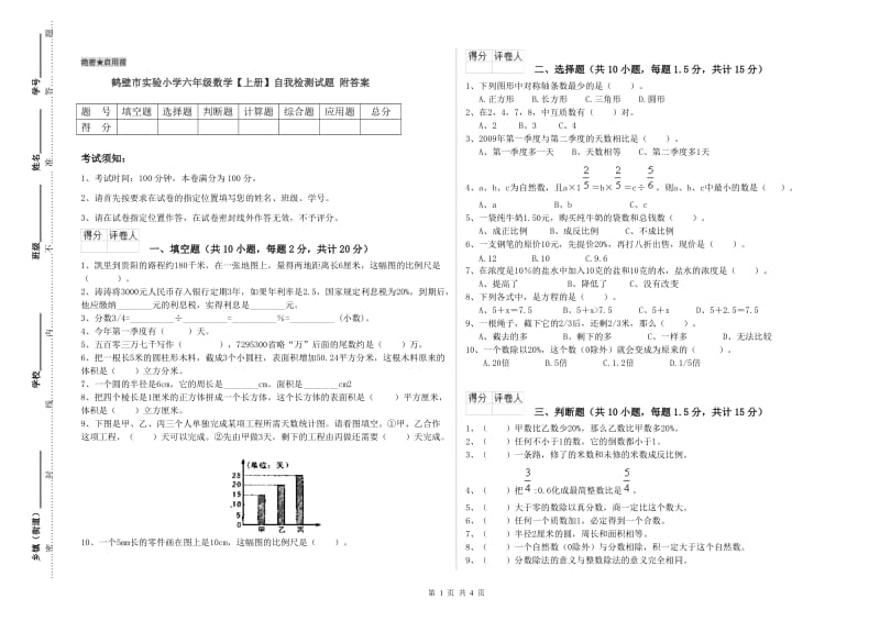 鹤壁市实验小学六年级数学【上册】自我检测试题 附答案.doc_第1页