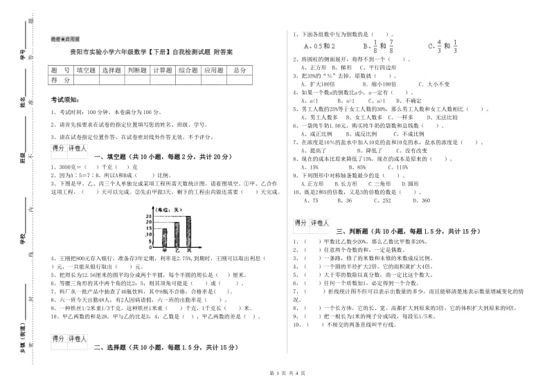 贵阳市实验小学六年级数学【下册】自我检测试题 附答案.doc_第1页