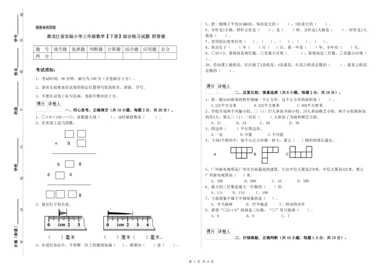 黑龙江省实验小学三年级数学【下册】综合练习试题 附答案.doc_第1页