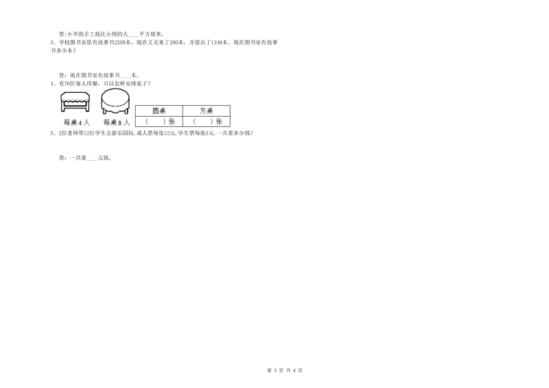 黑龙江省实验小学三年级数学【下册】综合练习试题 附答案.doc_第3页