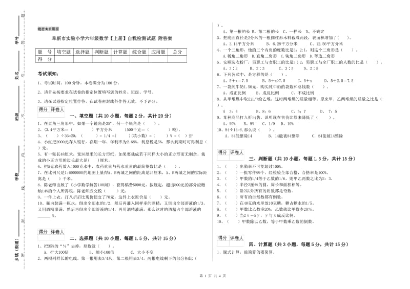 阜新市实验小学六年级数学【上册】自我检测试题 附答案.doc_第1页