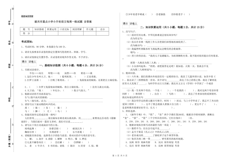 韶关市重点小学小升初语文每周一练试题 含答案.doc_第1页