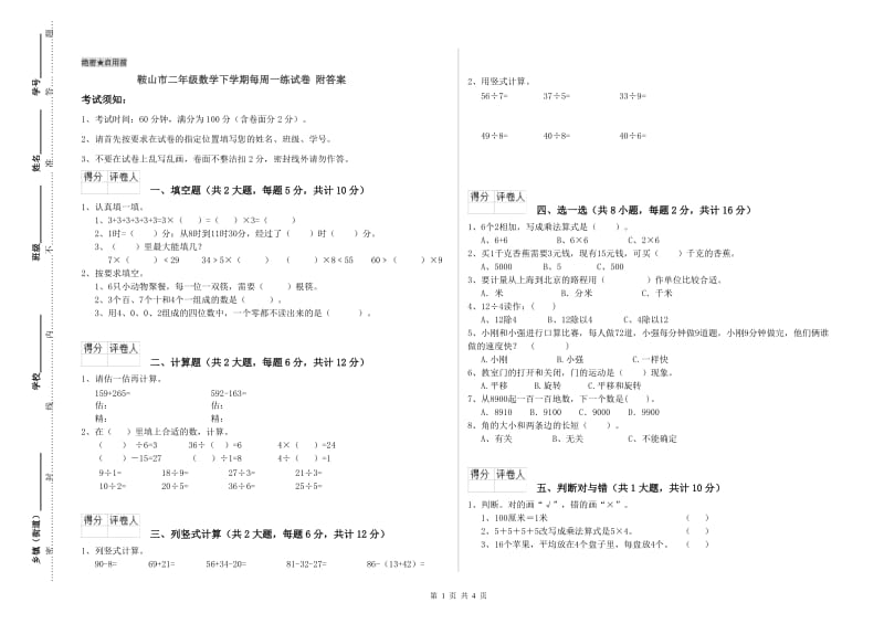 鞍山市二年级数学下学期每周一练试卷 附答案.doc_第1页