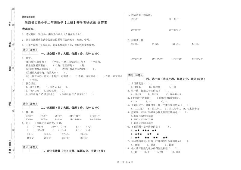 陕西省实验小学二年级数学【上册】开学考试试题 含答案.doc_第1页