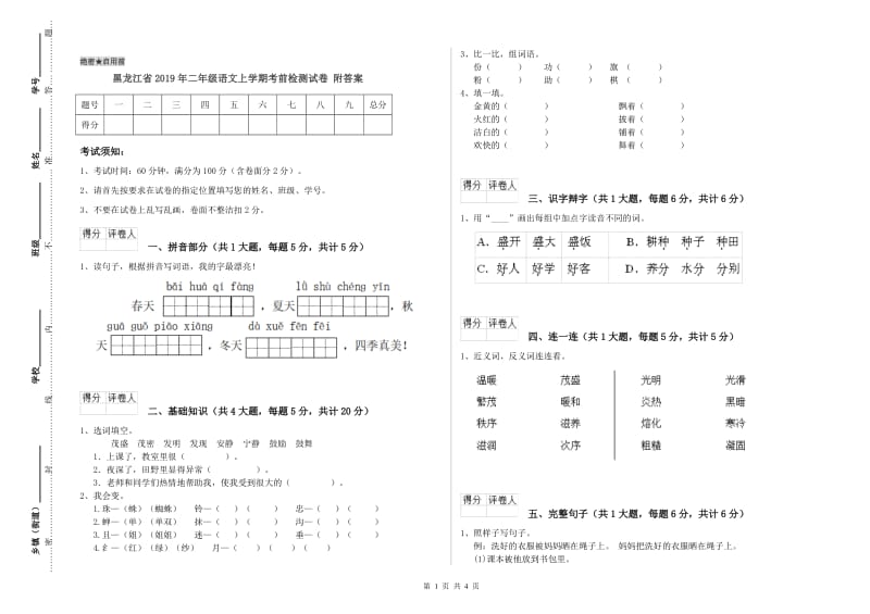 黑龙江省2019年二年级语文上学期考前检测试卷 附答案.doc_第1页