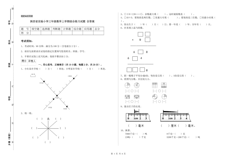 陕西省实验小学三年级数学上学期综合练习试题 含答案.doc_第1页